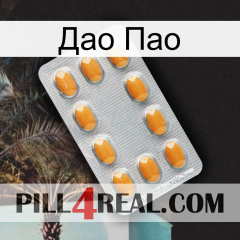 Дао Пао cialis3